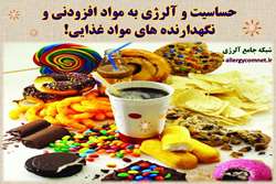 حساسیت و آلرژی به مواد افزودنی و نگهدارنده های مواد غذایی